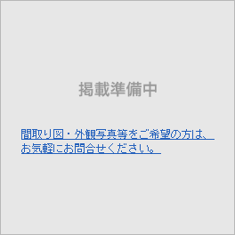 掲載準備中｜間取図・外観写真等をご希望の方は、お気軽にお問い合わせください。
